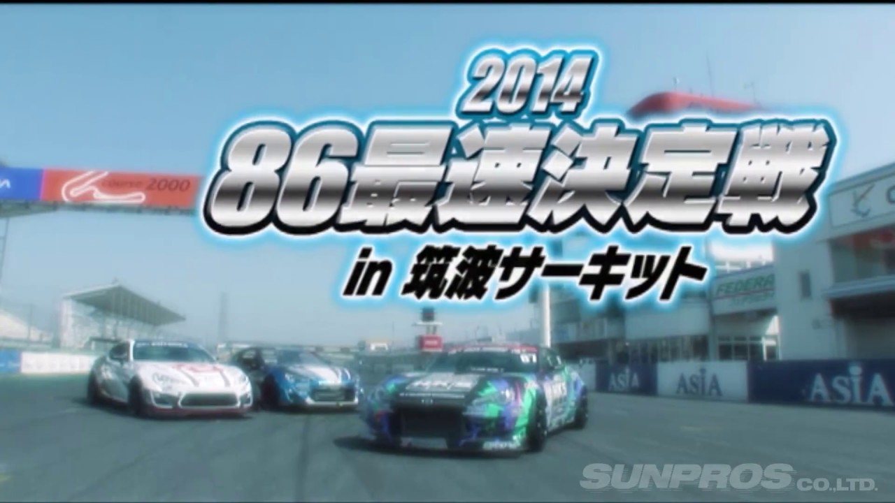 86最速決定戦 in 筑波サーキット  V OPT 243 ①