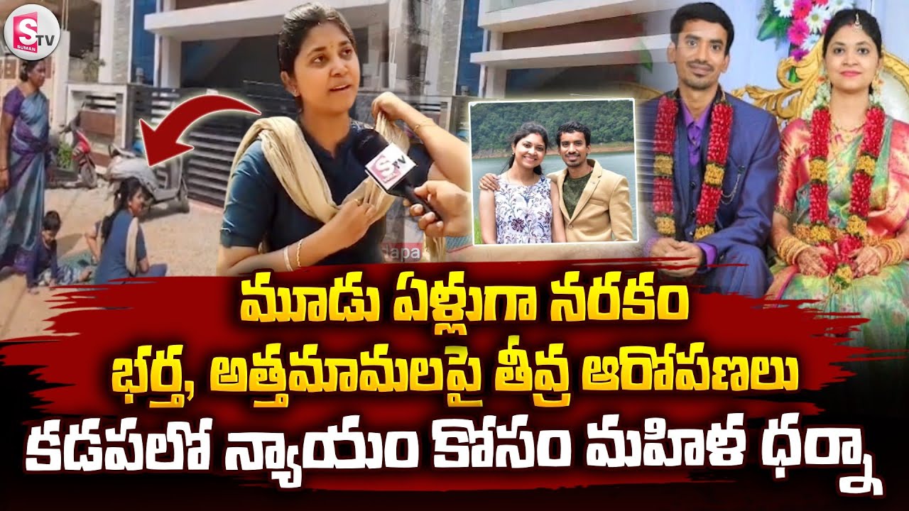Kadapa : మూడు ఏళ్లుగా నరకం.. న్యాయం కావాలంటూ భర్త ఇంటి ముందు భార్య ధర్నా | @sumantvkadapa