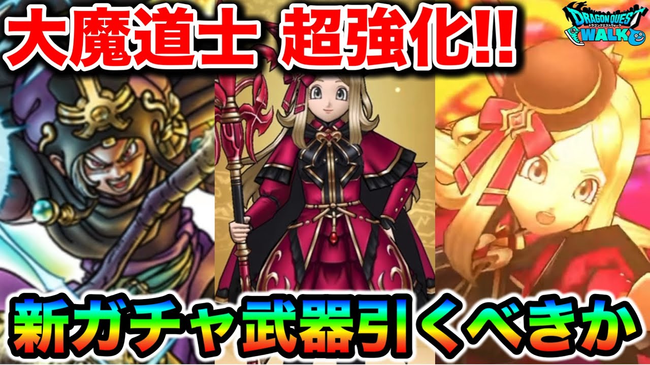 【ドラクエウォーク】大魔道士が上方修正！！新武器パラドクスの杖さん、マナレベル搭載で鬼ダメージ確定してて幸