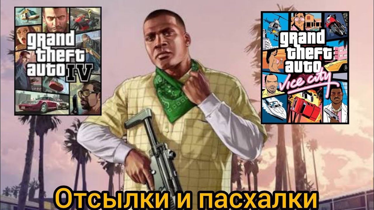 Секреты и пасхалки в GTA 5