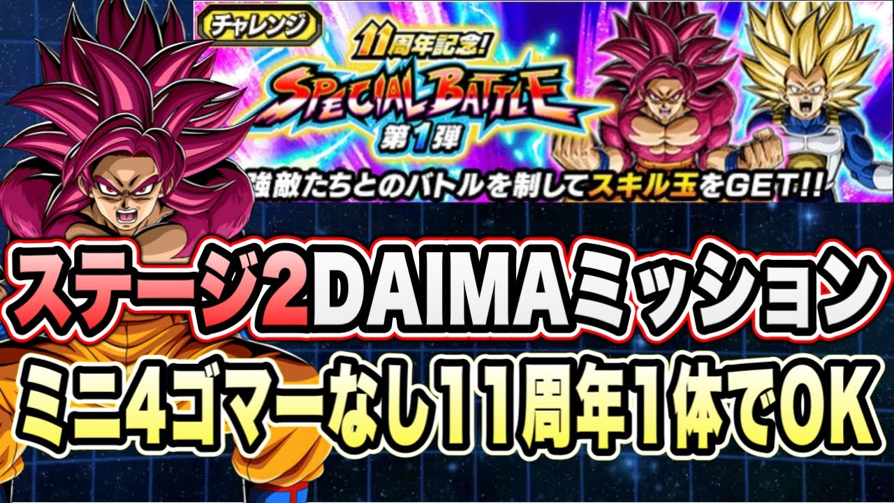 【ドッカンバトル】新キャラ1体！ミニ4、ゴマー抜きで勝てる！「11周年記念スペシャルバトルステージ2super3」の DAIMAミッション攻略【Dragon Ball Z Dokkan Battle】