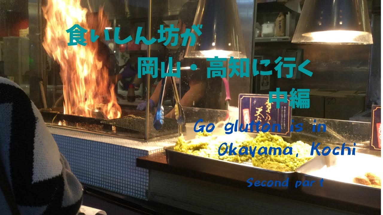 食いしん坊が岡山・高知に行く　中編