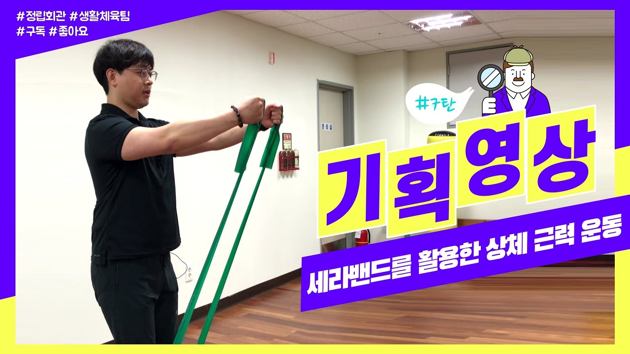 [생활체육] 세라밴드를 활용한 상체 근력 운동