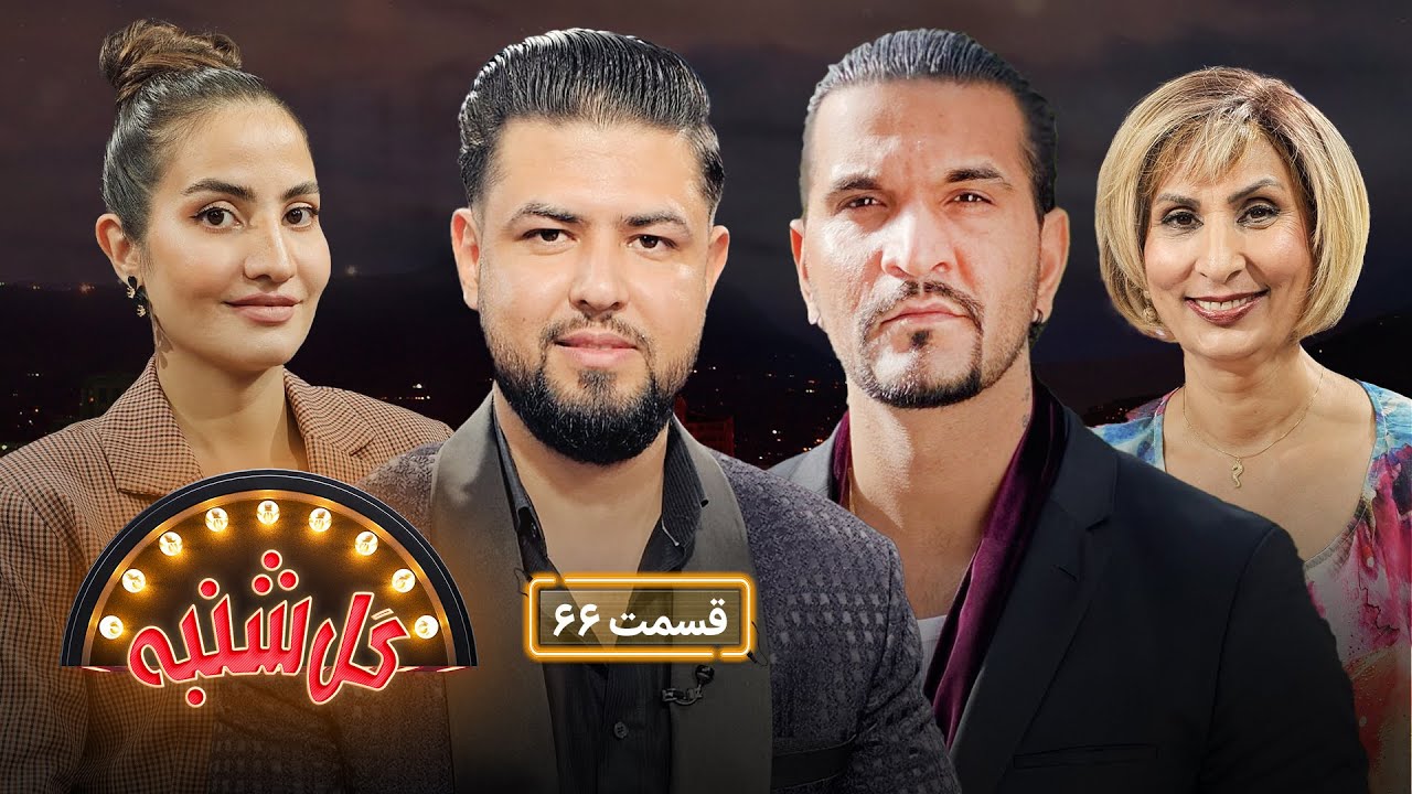 گل‌شنبه با سیرسادات و مجتبی محب| Gulshanba  with Sear Sadat and Mujtaba Muhib
