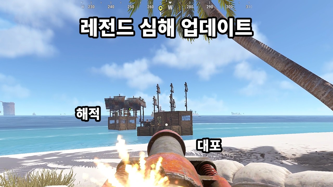 와... 진심 역대급 패치입니다;; 새로 추가된 심해 업데이트 체험해 봤습니다. RUST
