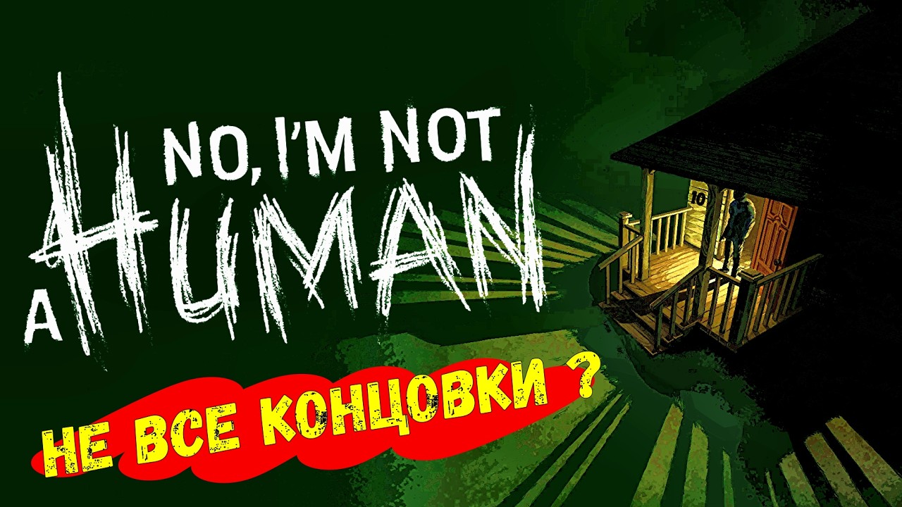 No, I'm not a Human ▷ ФИНАЛ ! А сколько концовок нашёл ты?