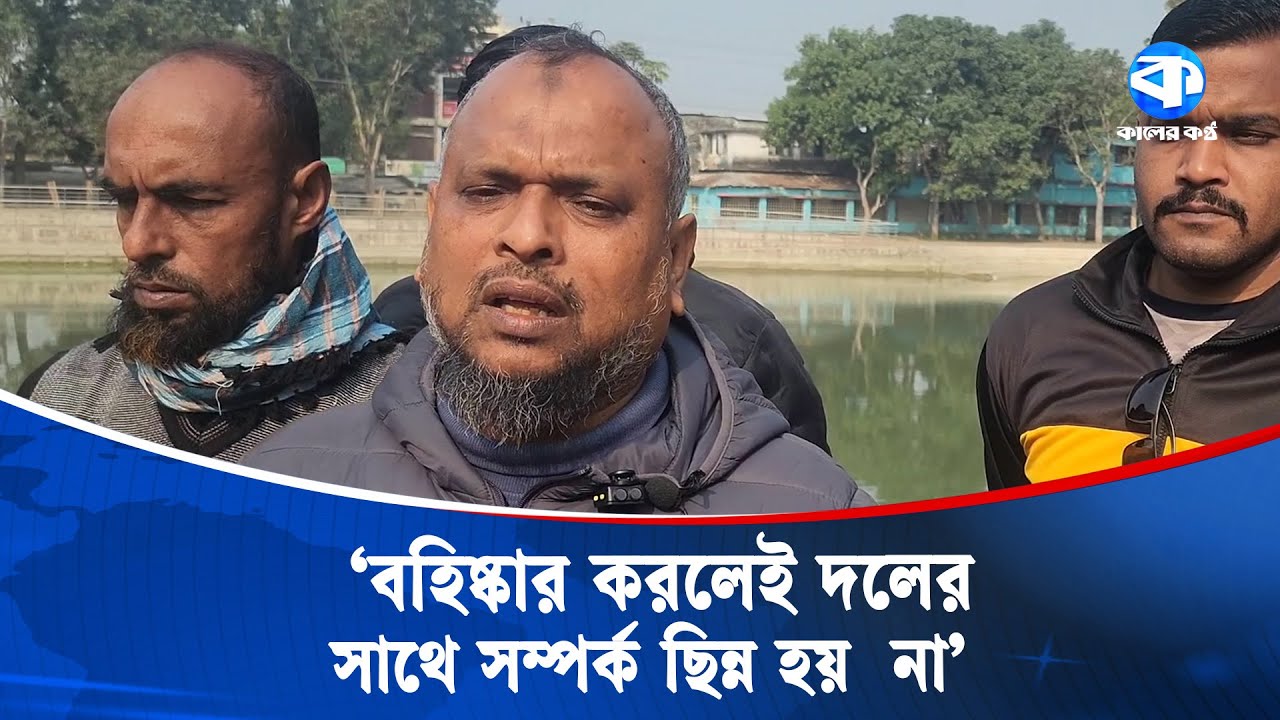 বহিষ্কার আদেশ পেয়ে যা বললেন নড়াইল বিএনপির সাধারণ সম্পাদক মনিরুল ইসলাম | Narail BNP | Kaler Kantho