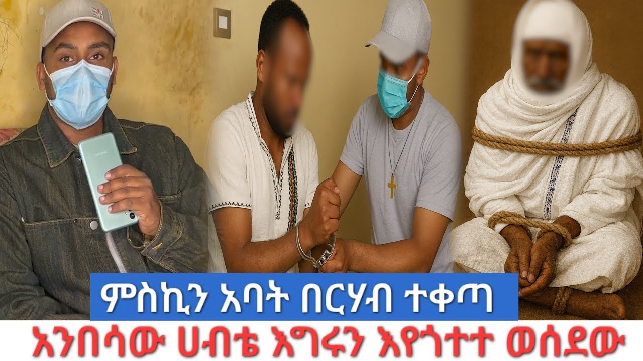 አሳ*ፋሪ ልጆ*ች በአባ*ታቸው ላይ ተነሱ.የውርሰ ጉዳይ ስንቱን ቤት አመሰው 
