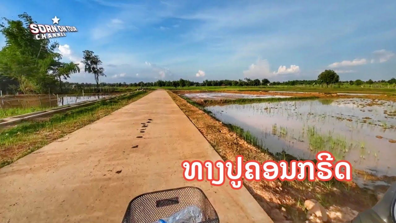ບ້ານຊຽງຫວ່າງ ໃນປັດຈຸບັນ ♡ ชนบทลาว บ้านเชียงหว่างท่า, เมืองหนองบก ในปัจจุบัน