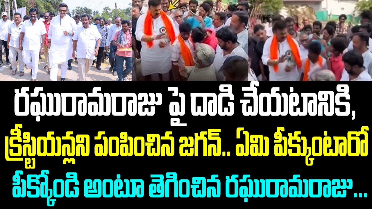రఘురామరాజు పై దాడి చేయటానికి, క్రీస్టియన్లని పంపించిన జగన్.. ఏమి పీక్కుంటారో పీక్కోండి అంటూ తెగించిన