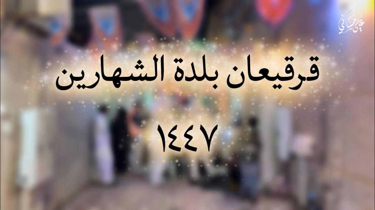 قرقيعان بلدة الشهارين ١٤٤٧