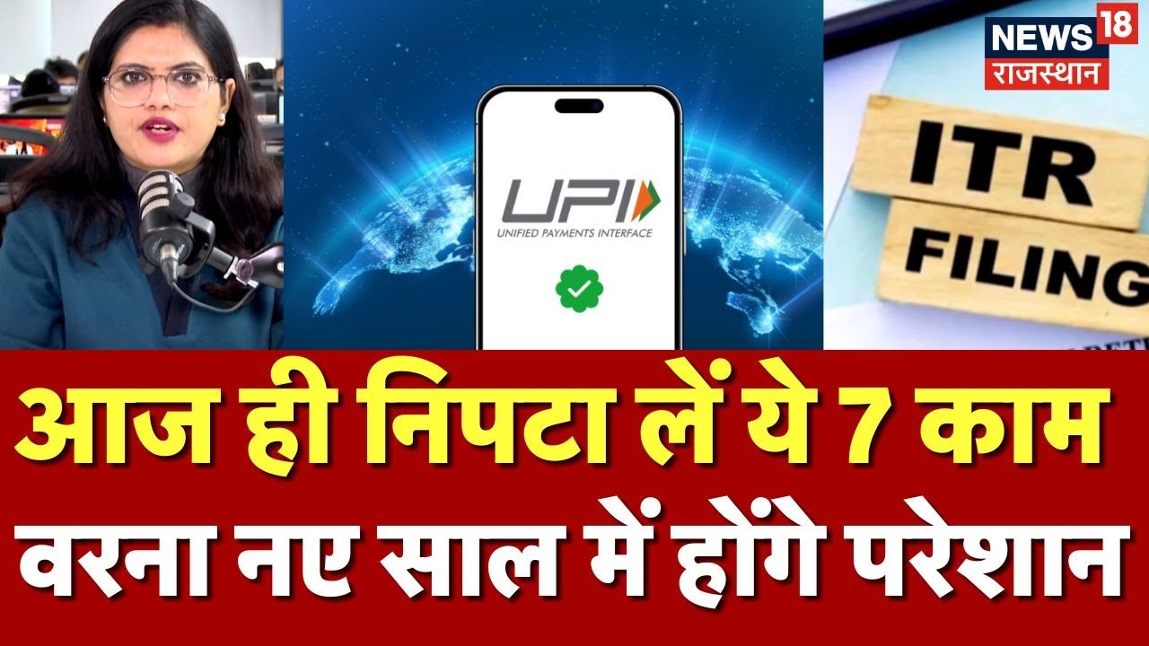 New Rules 2026 : आज ही निपटा लें ये 7 काम वरना नए साल में होंगे परेशान | Top News || ITR | UPI |N18P