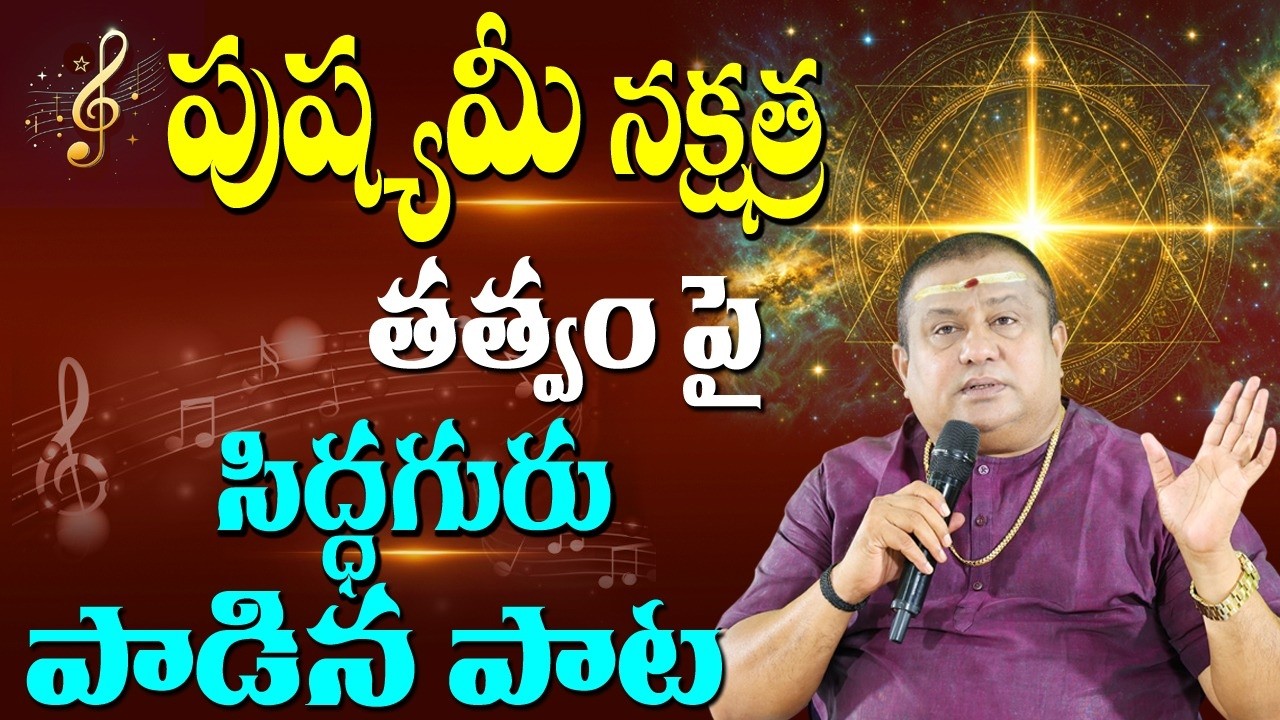 పుష్యమీ /Pushyami Nakshatra song | Siddhaguru