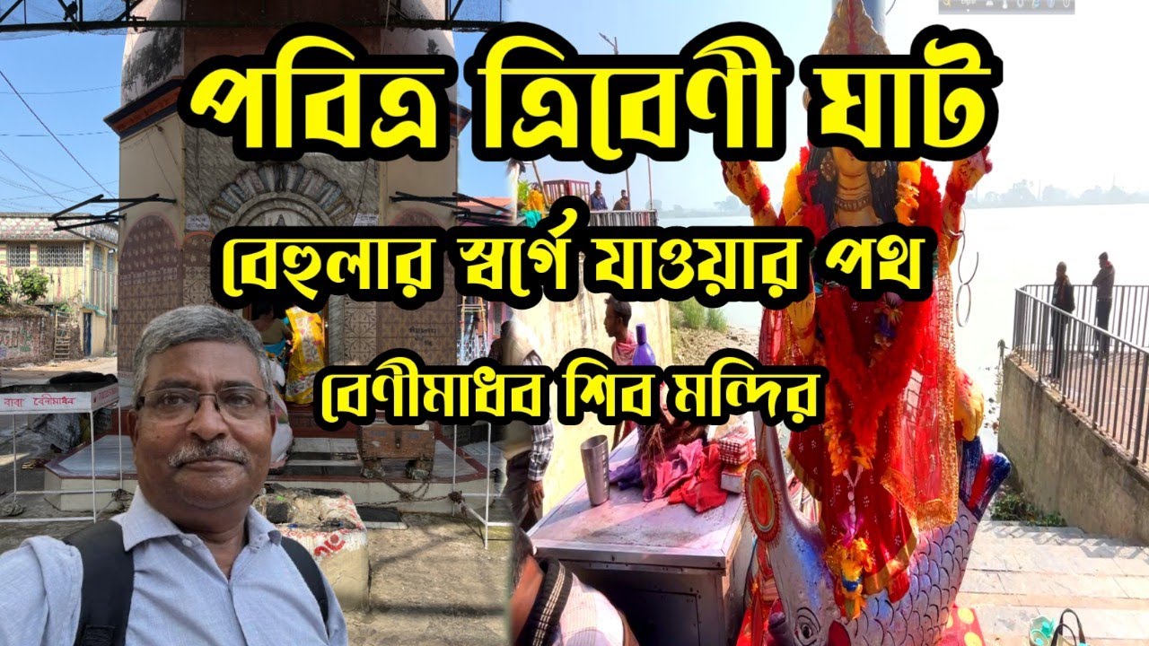 পবিত্র ত্রিবেণী ঘাট। নেতা ধোপানী ঘাট। ত্রিবেণী সঙ্গম। বেণীমাধব শিব মন্দির। একদিনে ঘুরে আসুন।