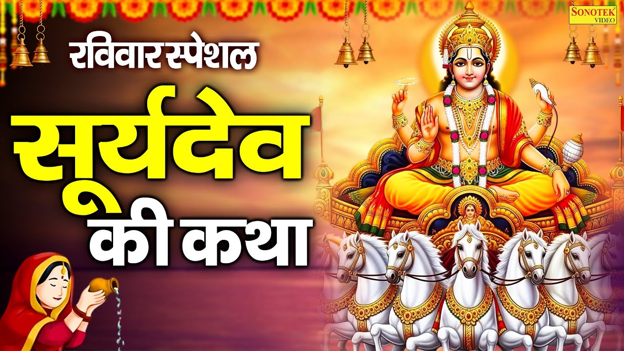 रविवार स्पेशल | सूर्यदेव की कथा | सूर्यदेव चौपाई कथा 2026 | Suryadev Ke Bhajan | New Suryadev Katha