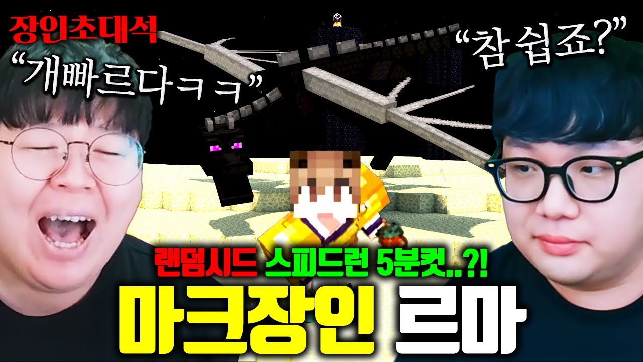 마인크래프트 야생에서 5분만에 엔딩보는 방법 ㅋㅋ 르마 장인초대석 [테스터훈]