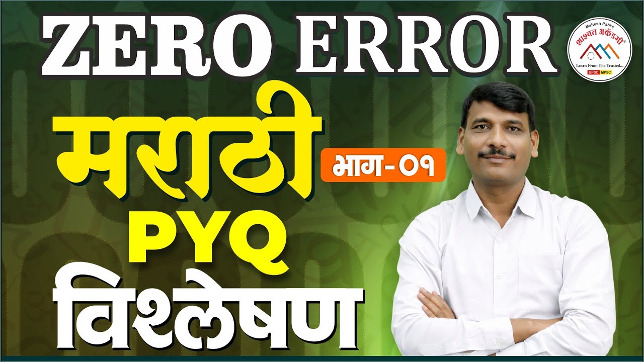 Zero Error Marathi PYQ विश्लेषण Part 1 | Marathi Grammar | #marathigrammar #marathi #zeroerror
