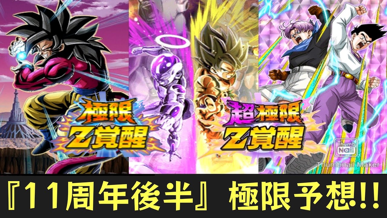 【感覚で見るドッカンバトル】『11周年後半』で極限・超極限するキャラクターは一体誰なのか…？完全感覚Dreamerで予想していく！！