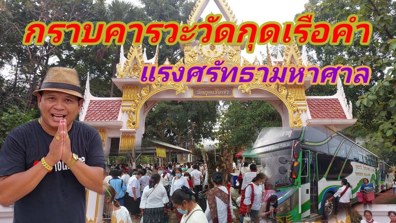กราบคารวะวัดกุดเรือคำแรงศรัทธามหาศาล