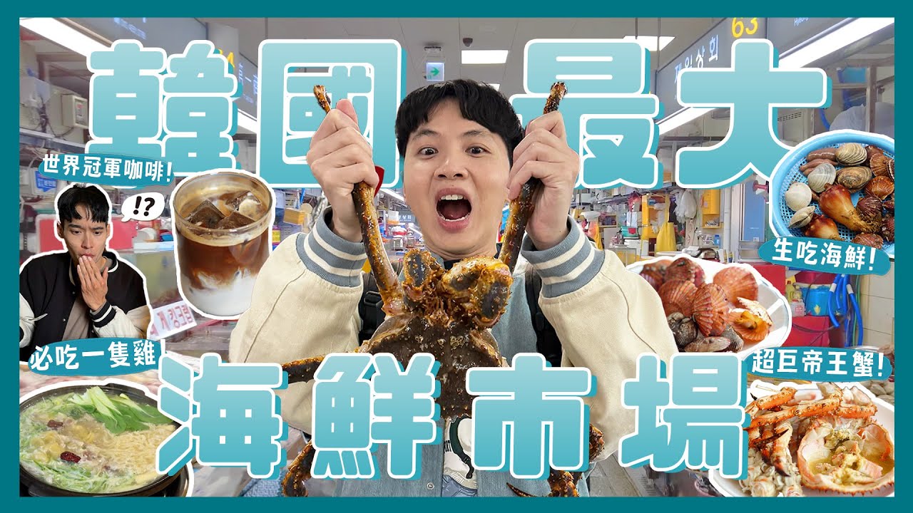 韓國最大海鮮市場！釜山札嘎其！4000元帝王蟹！現場料理！世界冠軍咖啡廳！必吃一隻雞！！！！｜內內