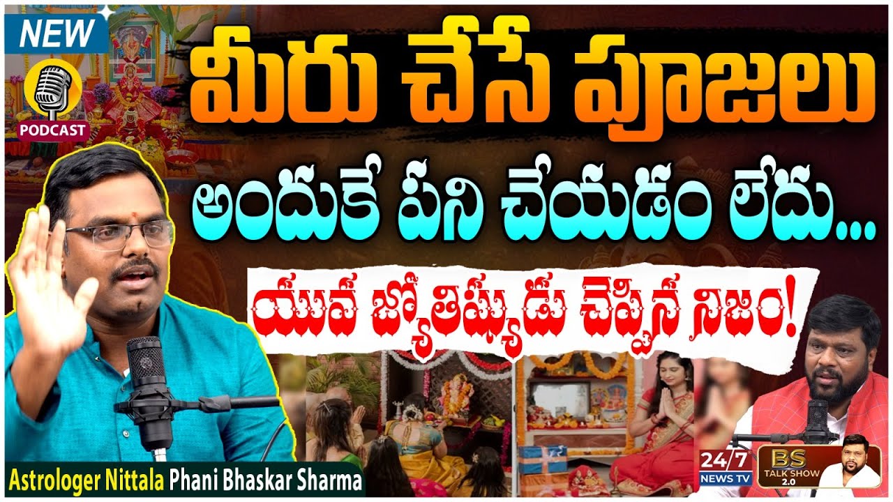 మీరు చేసే పూజలు అందుకే పని చేయడం లేదు | Nittala Phani Bhaskar Sharma | BS Talk Show
