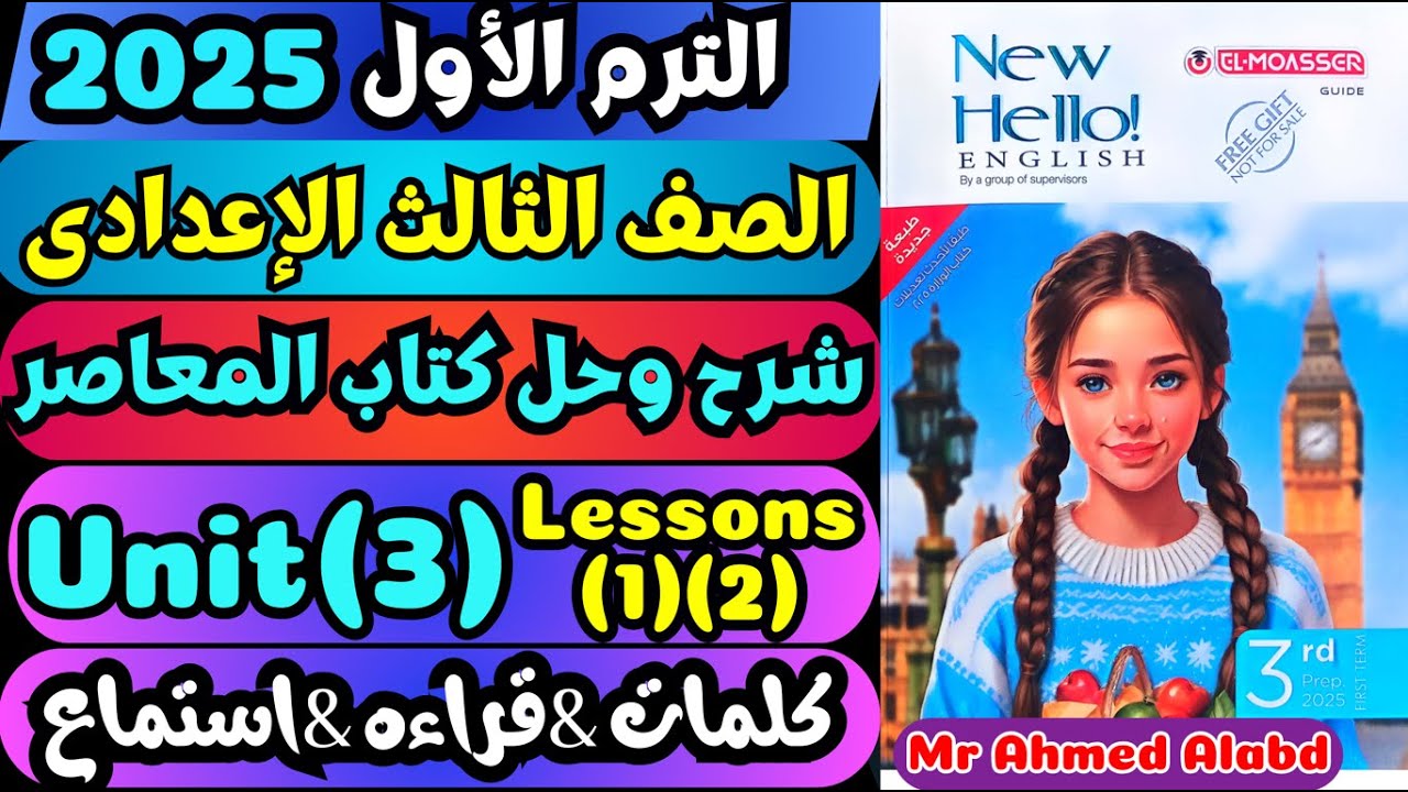 شرح وحل كتاب المعاصر انجليزى للصف الثالث الإعدادى الترم الأول2025 كلمات&قراءة Unit(3)lessons(1)(2)