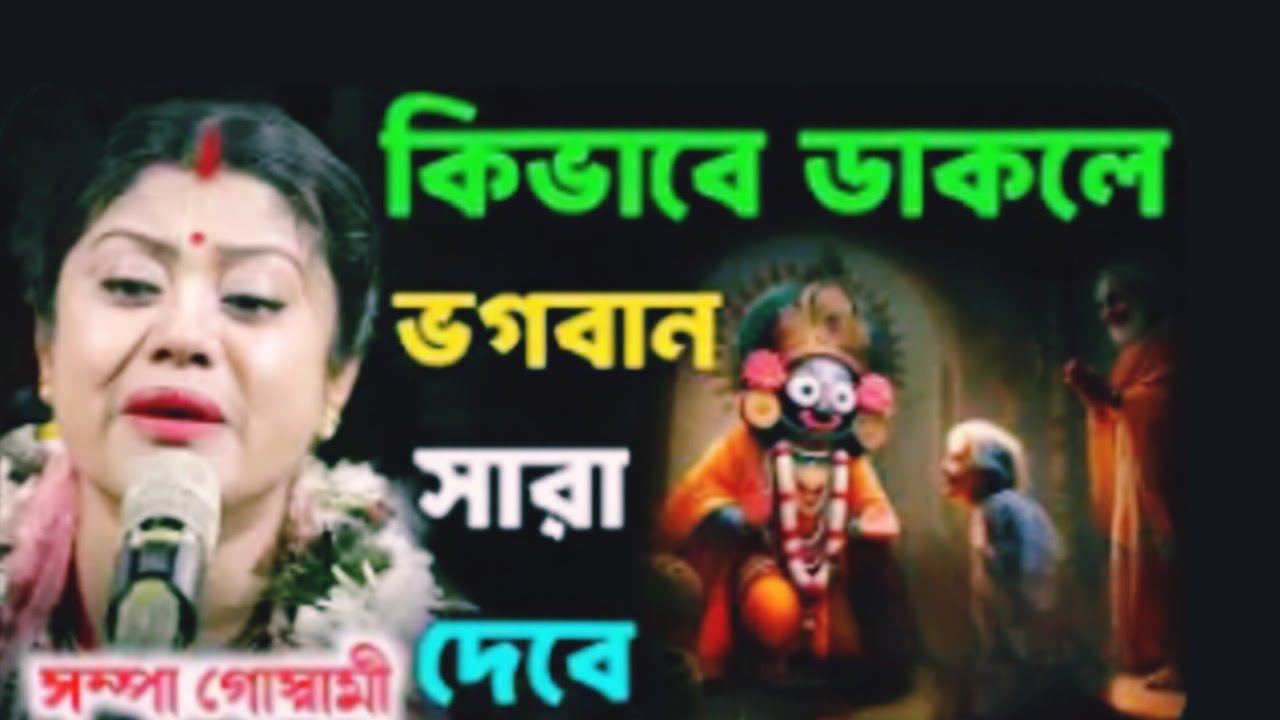 কিভাবে ডাকলে ভগবান সারা দেবে।। সম্পা গোস্বামী।। রাতে ঘুমানোর আগে দেখুন।।