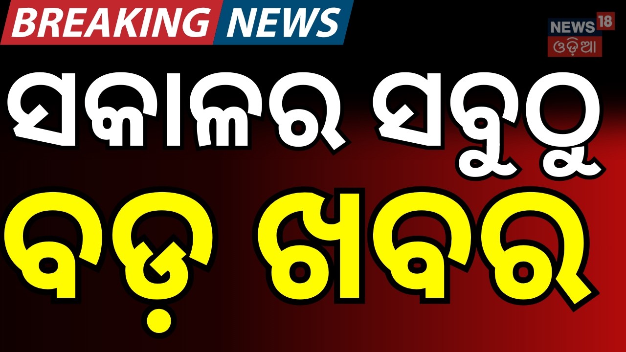 ସକାଳର ବଡ଼ ଖବର Iran US War । Trump। NATO । Iran-Israel war LIVE ।  Pakistan । N18G