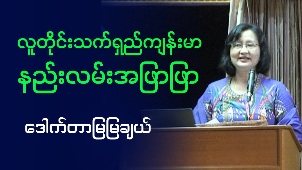 ဒေါက်တာမြမြချယ် 