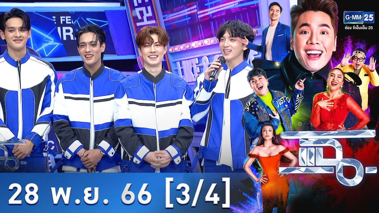 แฉ [3/4] 28 พ.ย. 66 | ยกทัพนักแสดงจาก ‘PIT BABE THE SERIES’ จากนิยายยอดฮิต สู่ซีรีย์สุดเร้าใจ GMM25