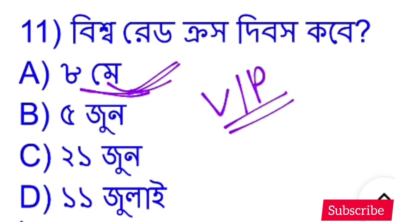 গুরুত্বপূর্ণ দিবস।। কমনযোগ্য 36 প্রশ্ন।। গ্রুপ- C, D,WBP।। KP, RAIL, WBCS, PSC CLERK,,