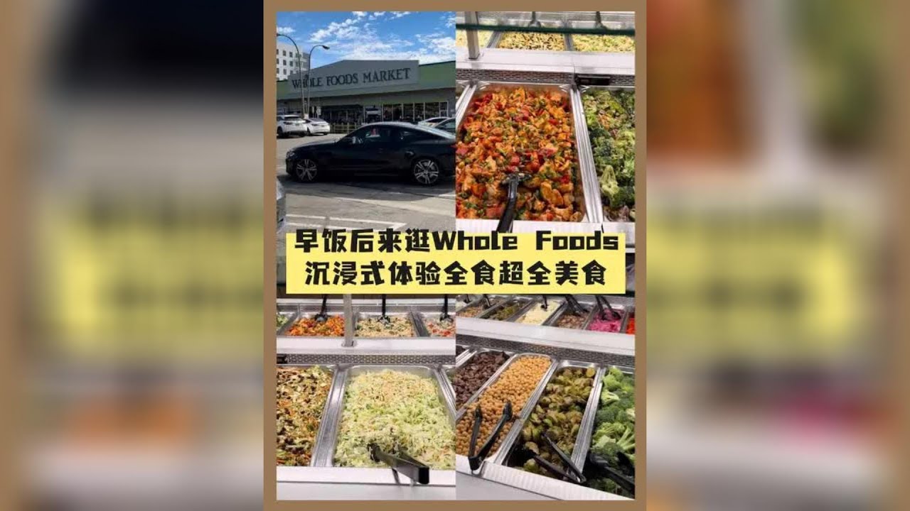 早饭后来逛Whole Foods，沉浸式体验全食，超全美食