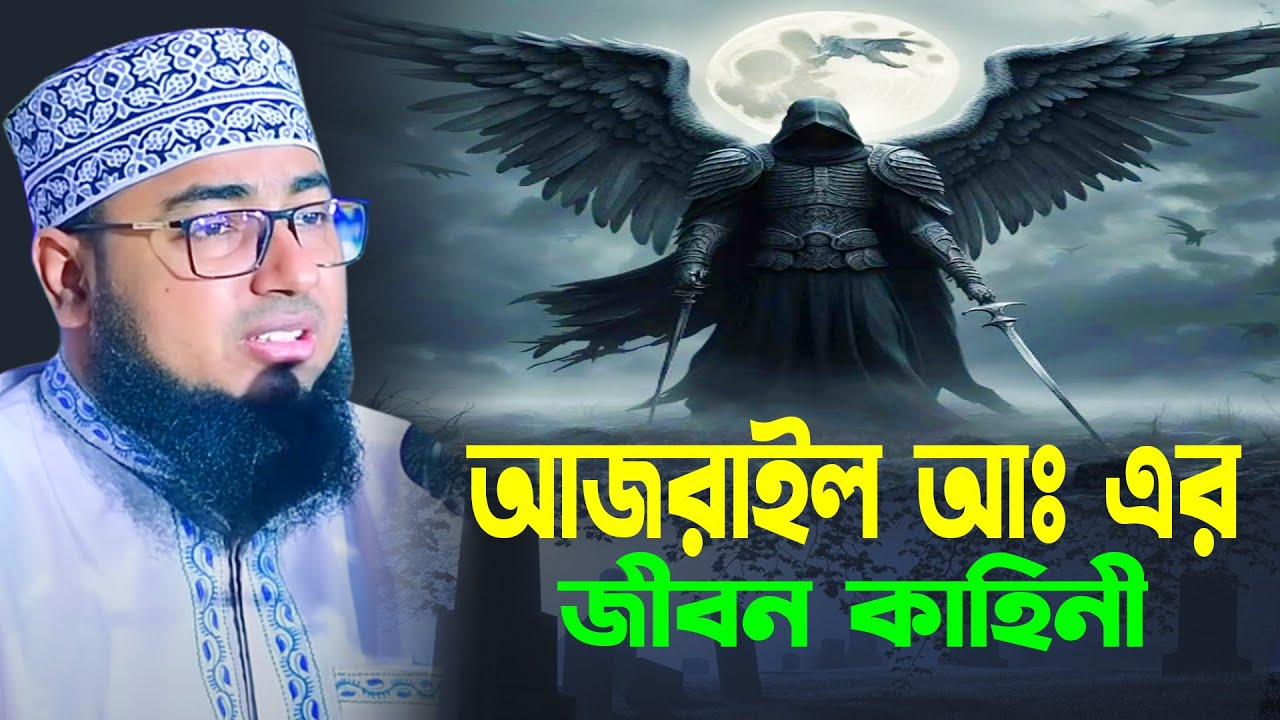 আজরাইল আঃ এর জীবনী কাহিনী । jahirul islam foridi new waz । মুফতি জহিরুল ইসলাম ফরিদী নতুন ওয়াজ