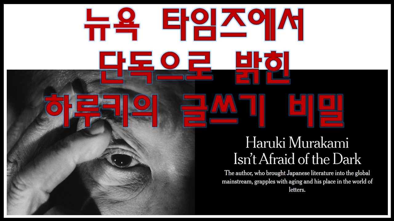뉴욕 타임즈에서 단독으로 밝힌 무라카미 하루키의 글쓰기 비밀