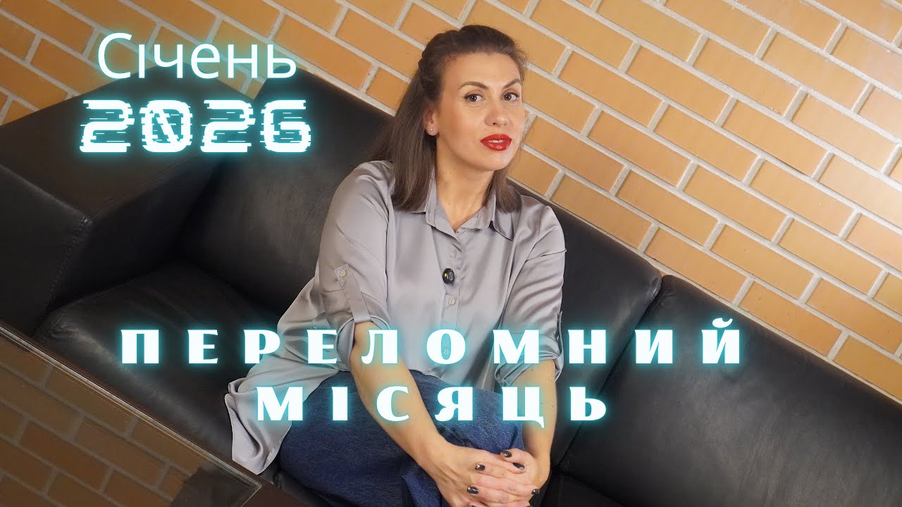 ТЕЛЕЦЬ — Січень 2026 | Напруга, рішення і новий етап життя