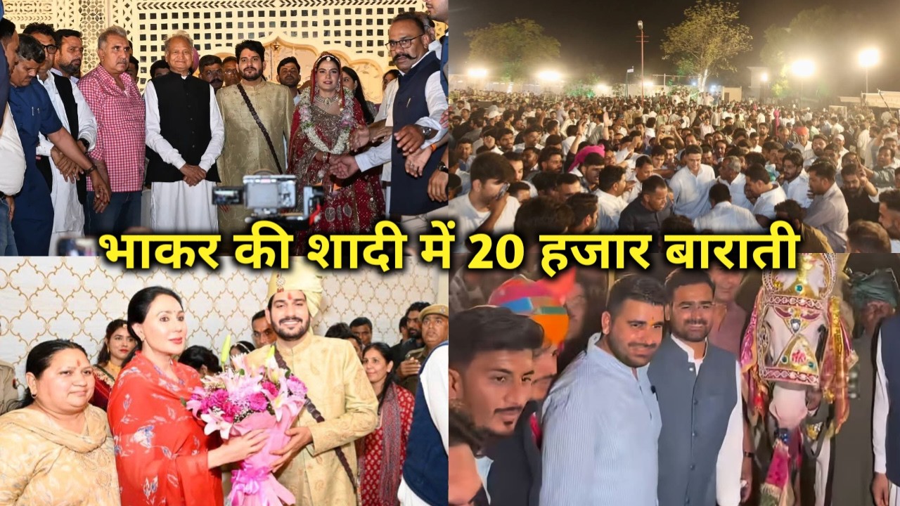 विधायक मुकेश भाकर की शादी,गहलोत,दिया कुमारी, पायलट, डोटासरा, रविन्द्र सिंह सहित अनेक नेता पहुंचे