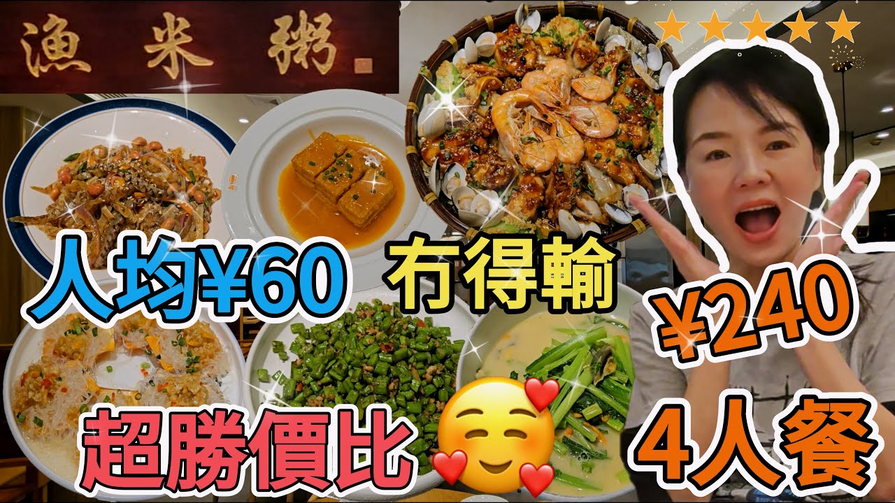 【福田口岸】魚米粥(皇崗店)🤩4人餐¥240🥳順德香撈爽魚皮🥰順德海鮮大盤魚👍🏻鉗魚海白貝勝瓜陳村粉🥳手工鮑汁豆腐👏🏻蒜蓉粉絲蒸鮮貝😋欖菜肉碎四季豆🥰高湯鮮菌浸時蔬😘深圳地鐵4號線福民站A出口
