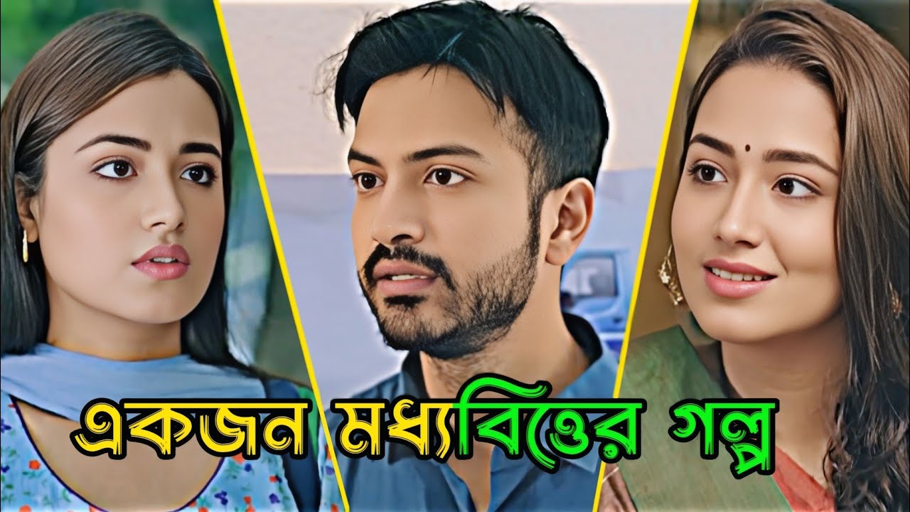 একজন মধ্যবিত্তের কষ্ট  _ Yash Rohan _ Tasnia Farin _ Bangla Natok