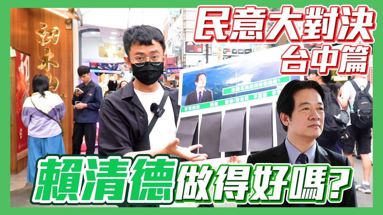 【民意大對決】輾壓式結果再度出現！年輕人竟毫不留情評論賴清德！？   ⮕EP236