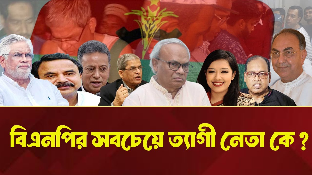 আওয়ামীলীগের শত নির্যাতনেও যারা বিএনপি ছেড়ে যায়নি ? BNP । INFOTAINMENT BD