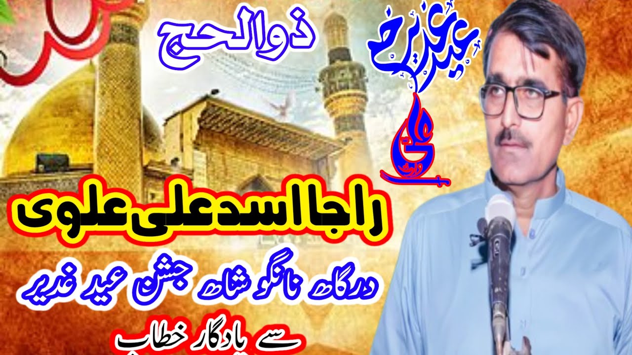 راجا اسد علی جشن عید غدیر  کو خطاب کرتے ہوئے بمقام درگاھ نانگو شاہ