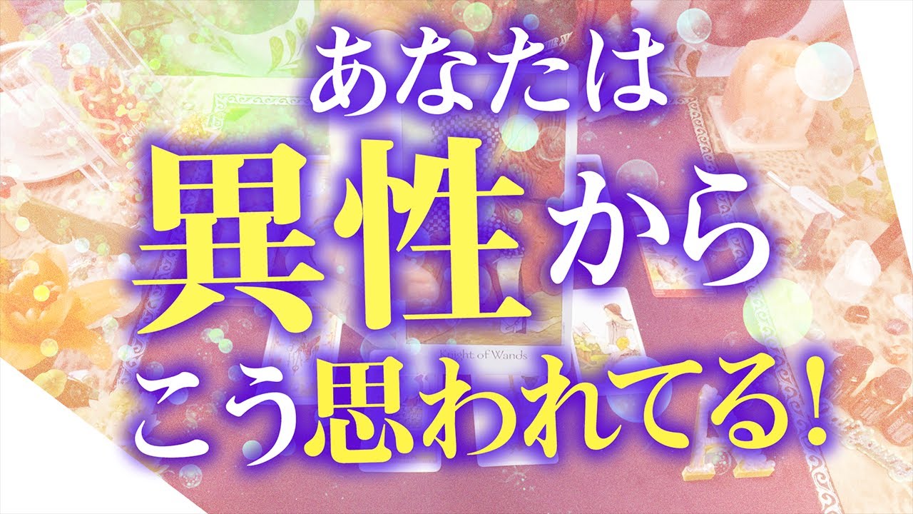異性からのあなたの印象💖他にはない魅力/可愛いところ💖驚きのギャップあり【タロット占い師 ダイヤング】