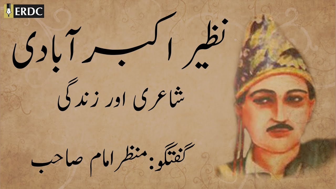 نظیر اکبرآبادی - زندگی اور شاعری | The Life & Works of Nazeer Akbarabadi | A talk by Manzar Imam