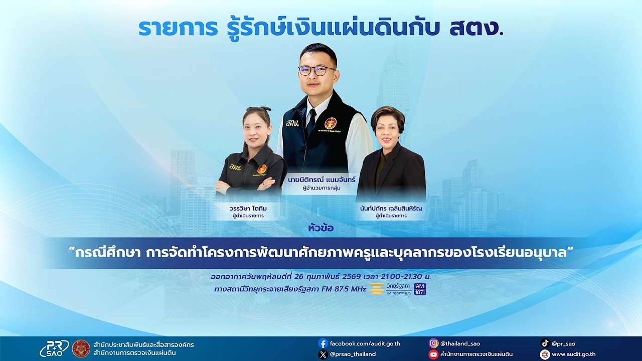 รายการ รู้รักษ์เงินแผ่นดินกับ สตง. EP.217 ออกอากาศวันที่ 26 กุมภาพันธ์ 2569
