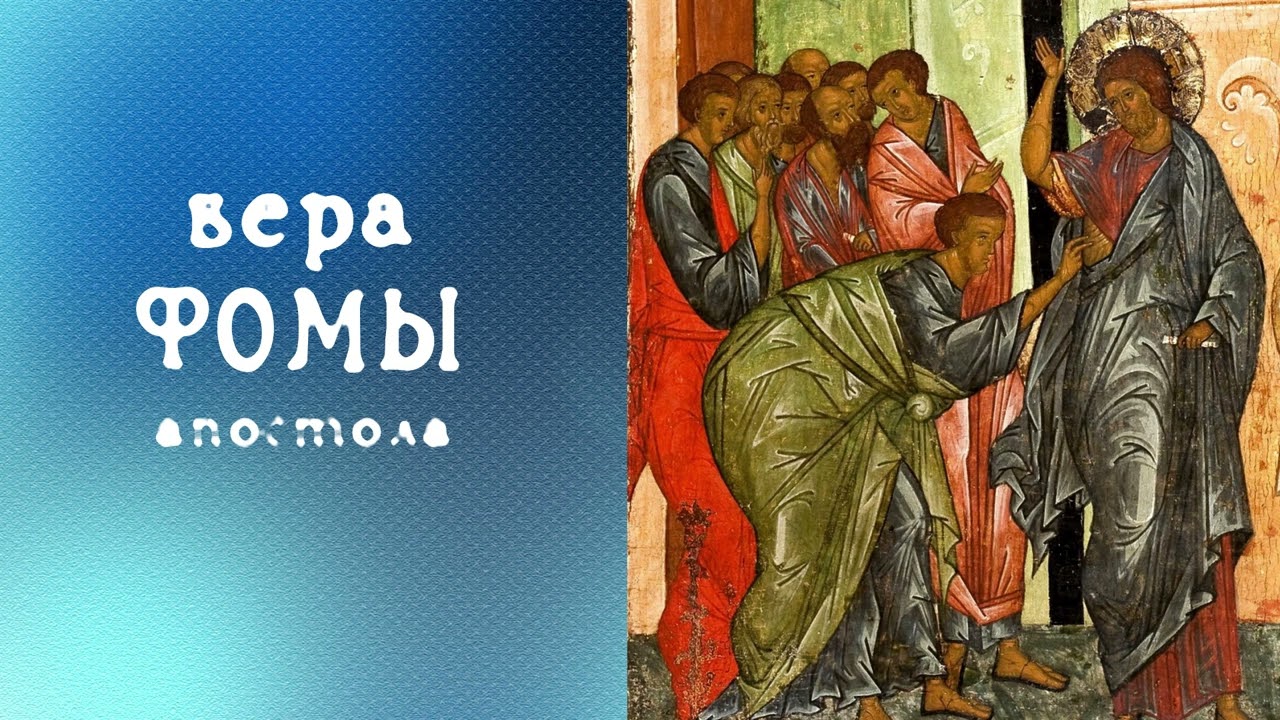 Вера апостола Фомы
