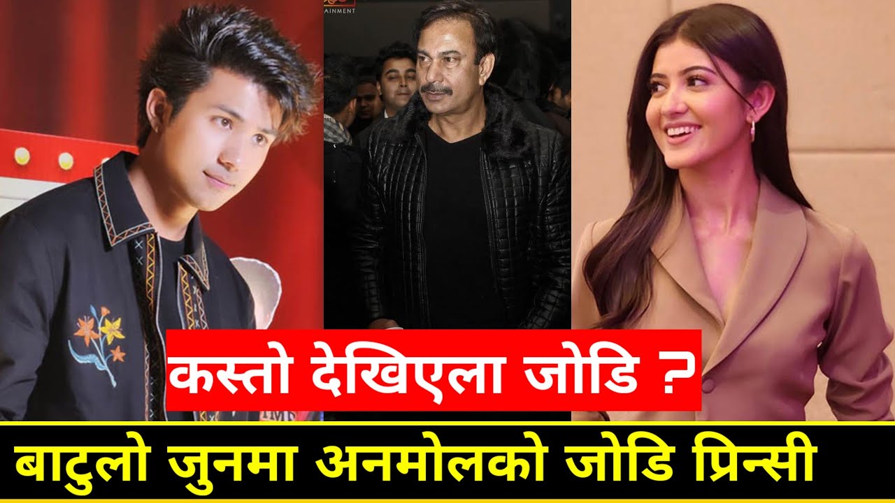 फिल्म बाटुलो जुनमा अनमोल र प्रिन्सिको जोडि | Prince Khatiwada | Anmol Kc | Batulo Jun | Bhuwan Kc