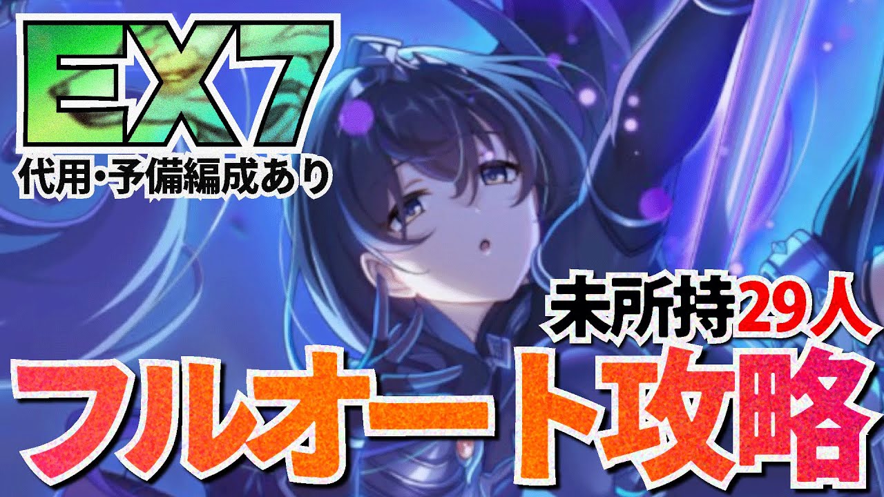 ダンジョンEX7 フルオート10~12凸攻略（未所持29人）サポート自由・EX金装備+フブキちゃんレンチ【プリコネR / 妖狐カムラヲ】