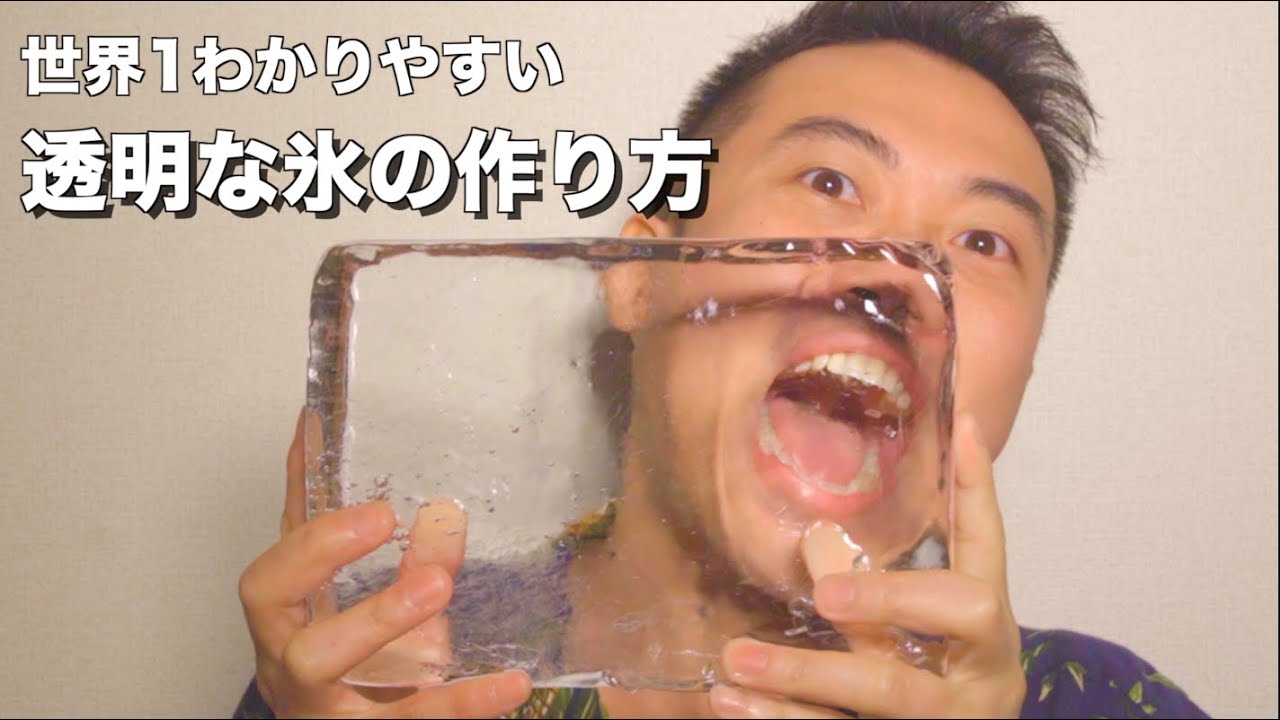 【知らなきゃ大損！】家で誰でも100％作れる！透明な氷の作り方。