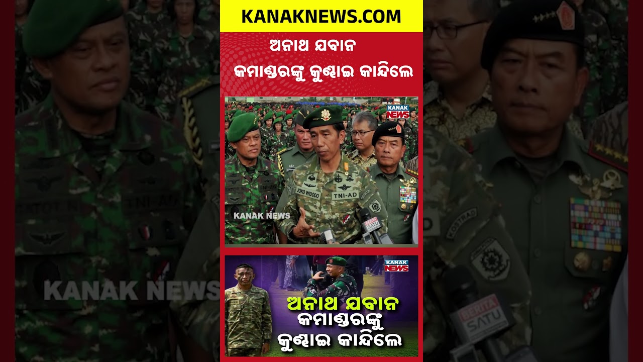 ଭାଇରାଲ ହେଲା ଭାବପ୍ରବଣ ଭିଡିଓ! | Special Report: Orphan Soldier Breaks Down in Commander&rsquo;s Arms