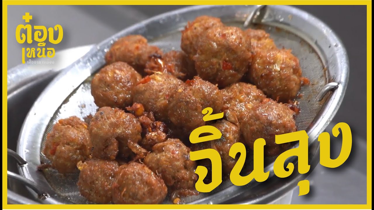 จิ้นลุง / ต๋องเหนือ